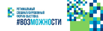 12 декабря 2023 в Тюмени состоится V региональный специализированный форум-выставка #ВозМОЖНОсти