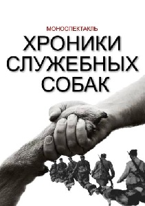 Моноспектакль  «Хроники служебных собак»