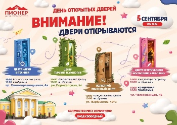 День открытых дверей в «Пионере»