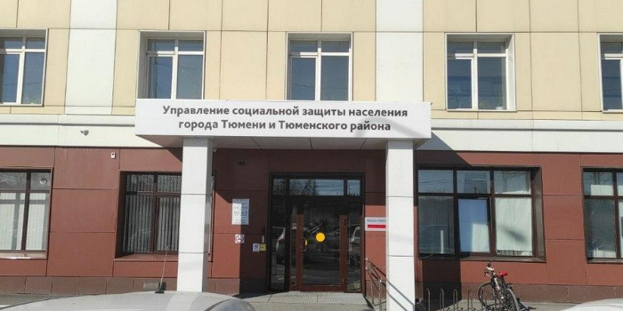 УСЗН Тюмени и Тюменского района и отдел по опеке, попечительству и защите прав детства находятся по новому адресу