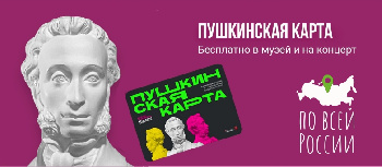 Проект «Пушкинская карта»