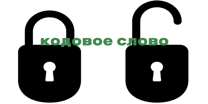 Кодовое слово для персональных консультаций по телефону