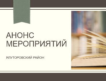 Анонс мероприятий в Ялуторовском районе с 2 мая по 3 мая