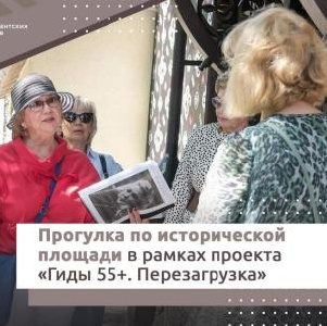 Прогулка по Исторической площади в рамках проекта «Гиды 55+. Перезагрузка»