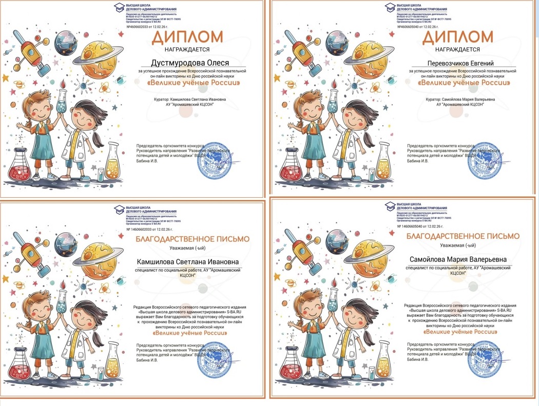 Всероссийская онлайн-викторина "Великие учёные России"