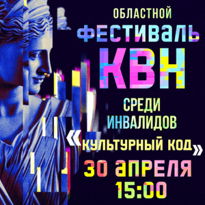 КВН с участием людей с особенностями здоровья