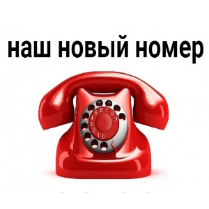 Внимание! Изменится номер телефона в ОПФР по Тюменской области