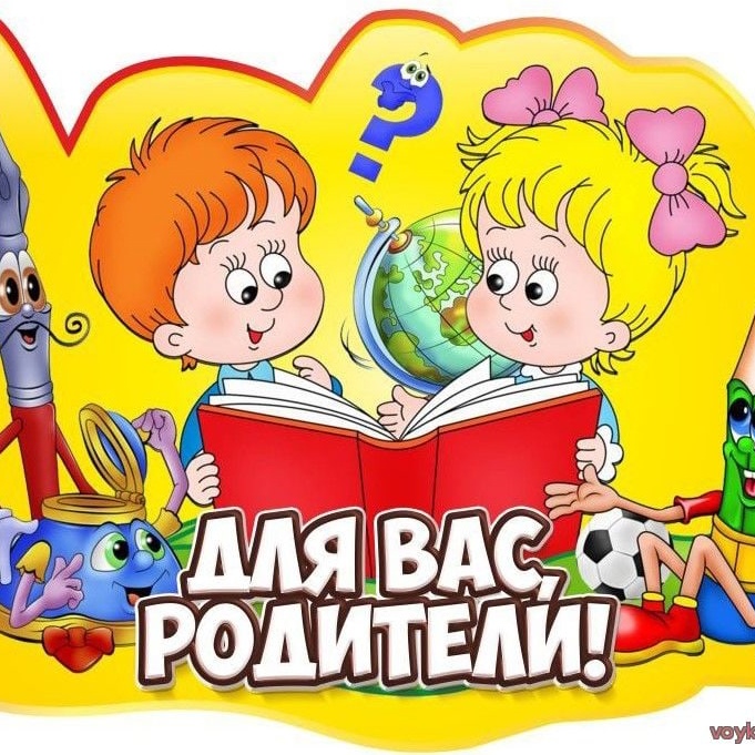 Школа для родителей