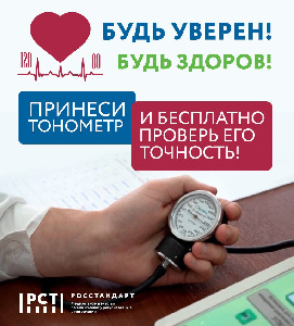 Тюменцы смогут бесплатно проверить работу тонометров