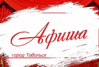 Афиша мероприятий в Тобольске с 21 по 30 июля
