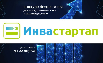 Открыт прием заявок на конкурс «Инвастартап-2025»