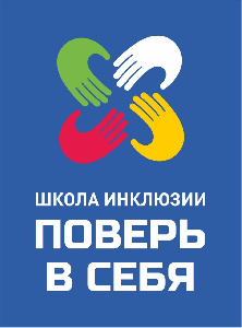 В Тюмени стартовал инклюзивный проект «Школа Инклюзии “Поверь в себя!”»
