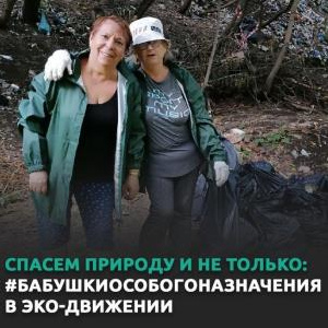 Спасем природу и не только: «Бабушки особого назначения» в экодвижении