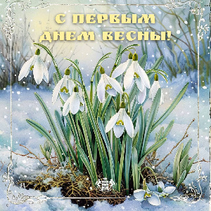 Поздравляем с первым днем весны!
