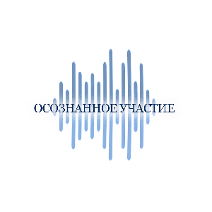 АНО АИСТИ начинает реализацию образовательного проекта «Осознанное участие» 
