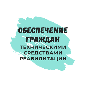 Обеспечение граждан техническими средствами реабилитации