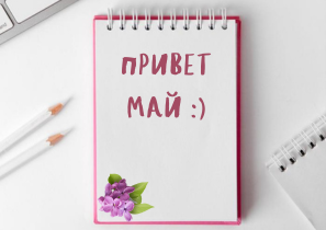 Майские праздники