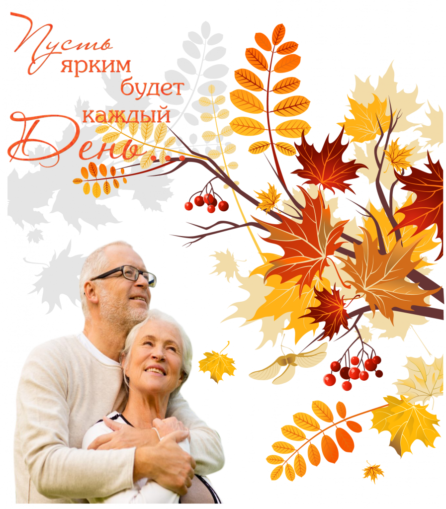 с днем пожилого человека.png
