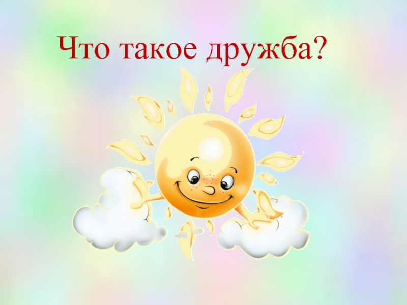 Что такое дружба.jpg