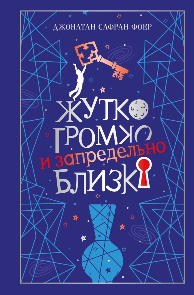 Жутко громко и запредельно близко.jpg Жутко громко и запредельно близко.jpg