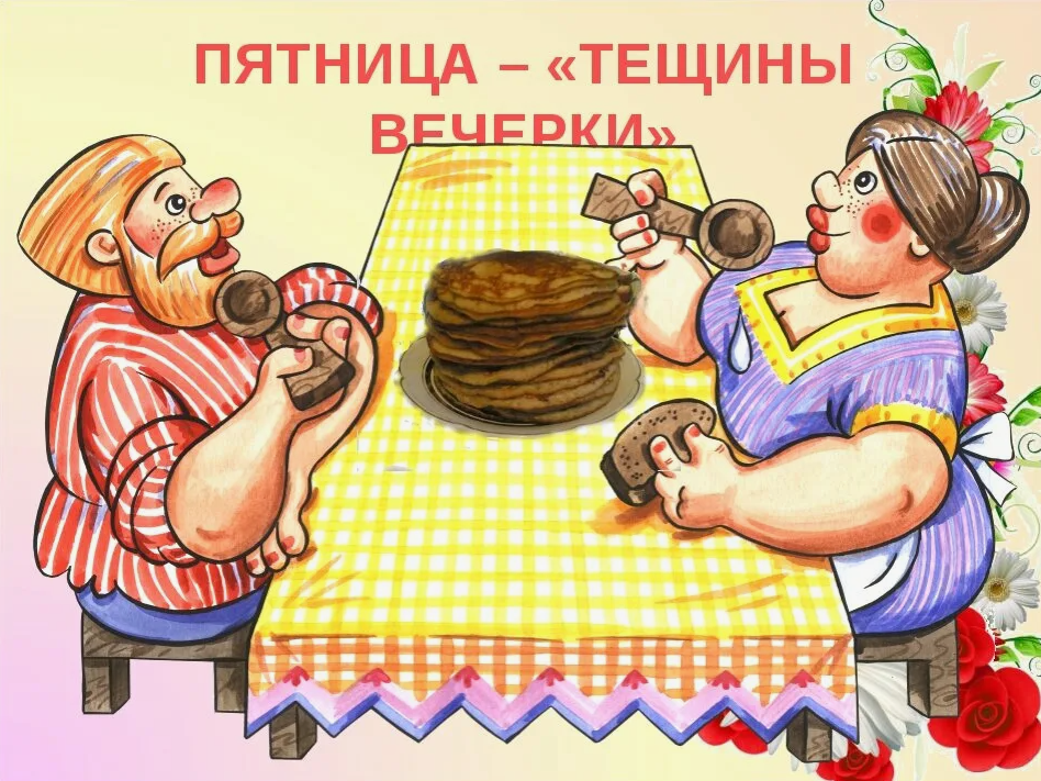 5тещины вечерки.PNG