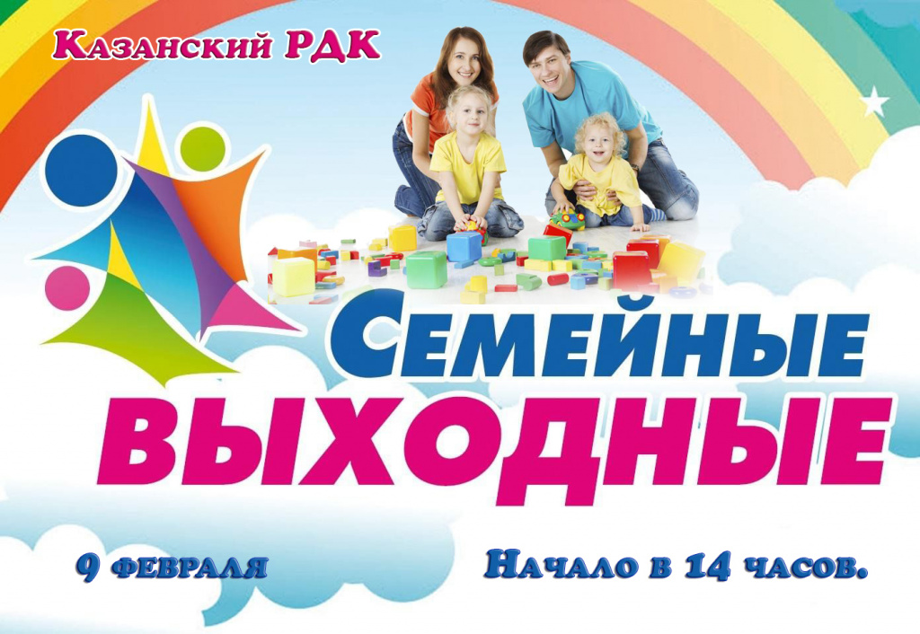 семейные выходные.jpg семейные выходные.jpg