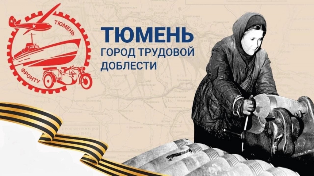 Тюмень фронту1.jpg