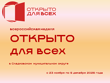 Присоединяйтесь к Всероссийской неделе «Открыто для всех» в Сладковском округе