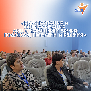 6 ноября центр «Пышма» принял практическую конференцию, посвященную реабилитации и социализации людей с нарушением зрения